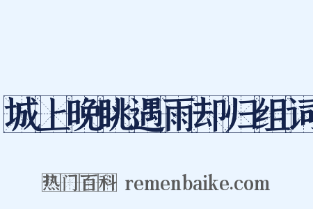 城上晚眺遇雨却归组词是什么意思的图片